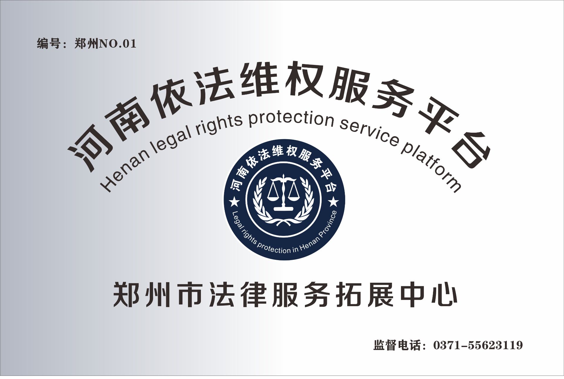 郑州市法律服务拓展中心