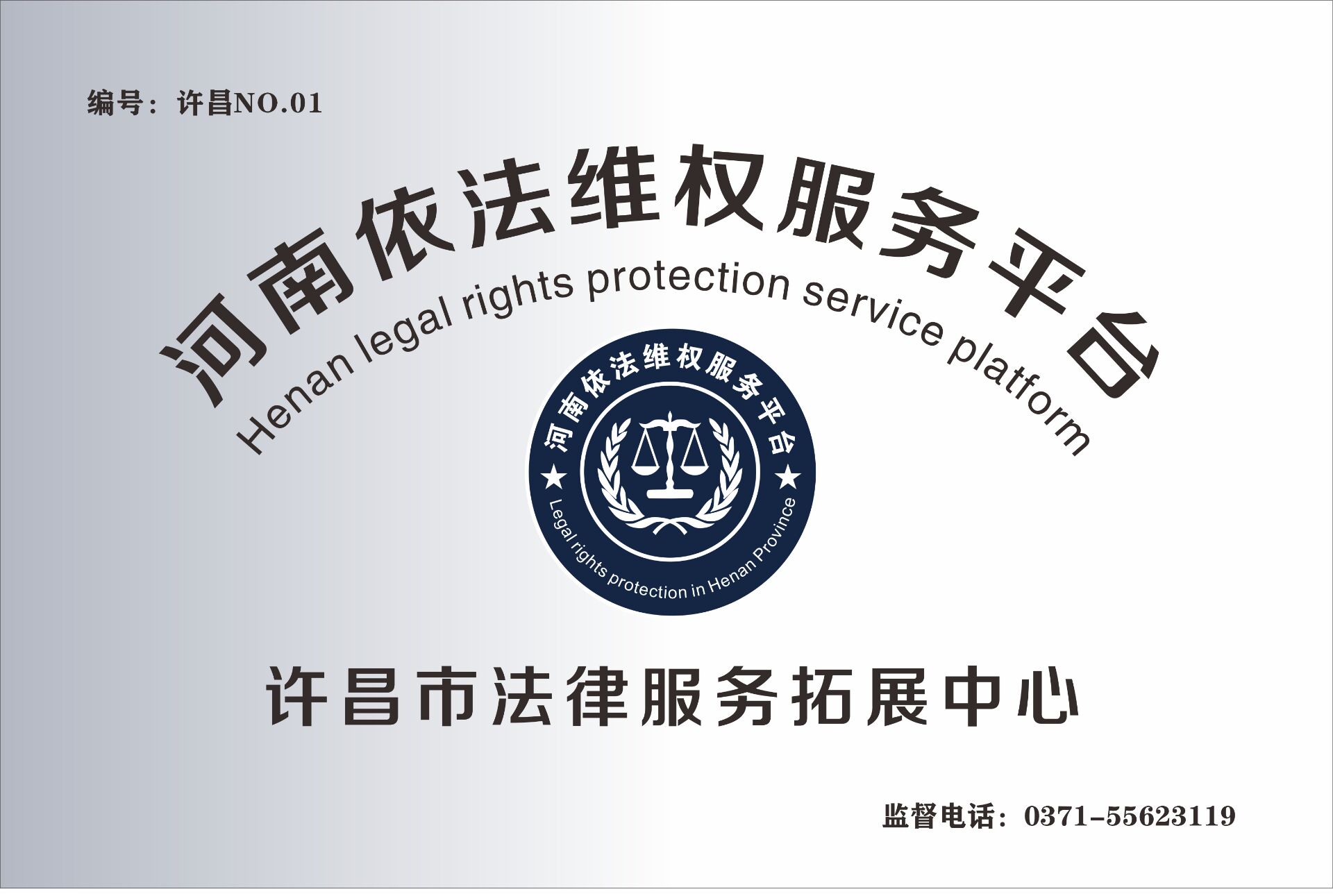 许昌市法律服务拓展中心