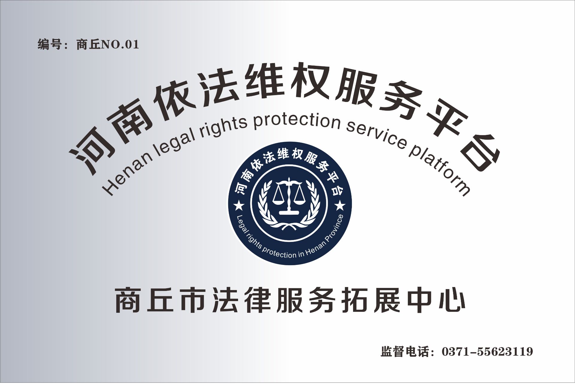 商丘市法律服务拓展中心